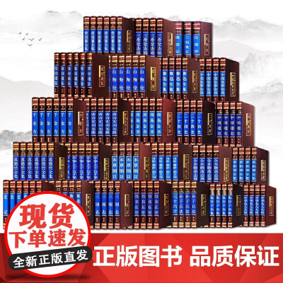 [绸面精装]国学经典书籍全套完整版 史记全册正版中华上下五千年孙子兵法与三十六计原著山海经道德经周易黄帝内经原版四大名著