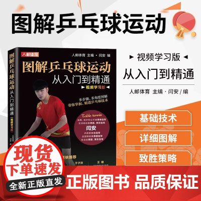 图解乒乓球运动从入门到精通 视频学习版 运动前后分别需要进行的热身与恢复活动 发球技术 横拍击球技术 直拍击球技术 削球