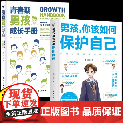 [抖音同款]男孩你该如何保护自己青春期男孩成长手册性教育书籍育儿书籍父必读正版家庭女孩子你该如何保护好自己漫画版男孩,