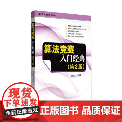 算法竞赛入门经典 第2版 程序设计入门与提高 算法艺术与信息学竞赛适合语言零基础书籍 正版书籍 帮助更好学习