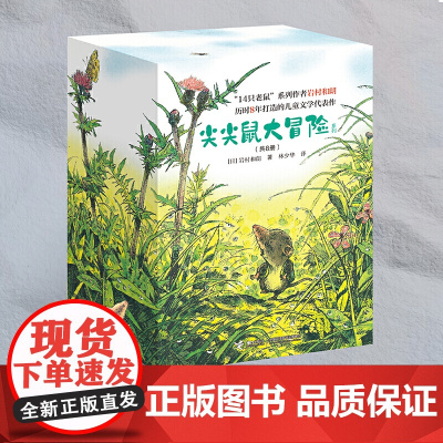 正版书籍 尖尖鼠大冒险系列全套8册 新版岩村和朗大自然童话14只老鼠作者 儿童文学代表作 大自然的小故事 小老师的大冒险