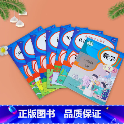 [正版]一年级上册同步训练全套6本小学数学认识钟表位置图形专项训练习册10/20以内加减法口算题卡应用题幼儿园大班升一