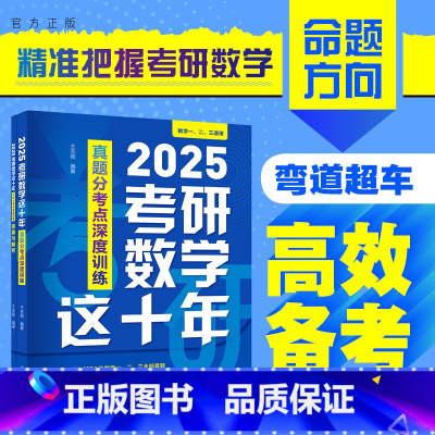 理科 [正版]新书 2025考研数学这十年:真题分考点深度训练 王志超 高等数学 研究生 入学考试 自学参考资料