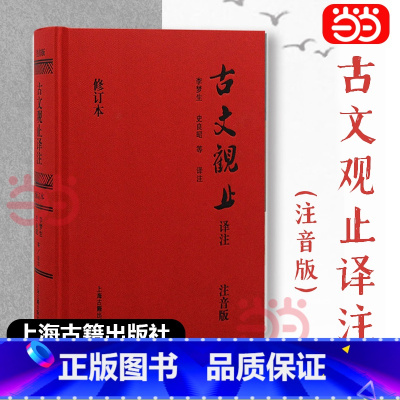 [2册]古文观止译注+论语译注 [正版]直营古文观止译注 精装注音版 无障碍阅读 当当定制升级版 重新面世 全文拼音 文