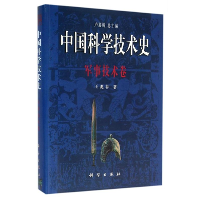 [M]军事技术卷/中国科学技术史-9787030060303
