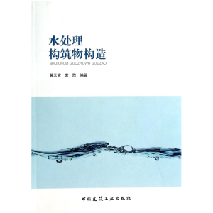 音像水处理构筑物构造黄天寅//袁煦