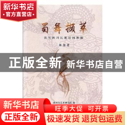 正版 蜀舞撷萃:我与四川民族民间舞蹈 林堃 四川文艺出版社 9787