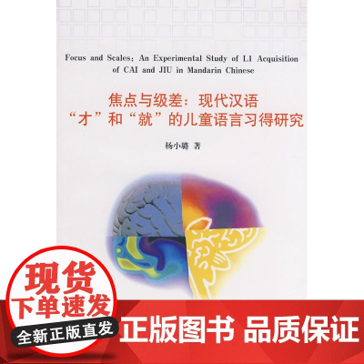 焦点与级差:现代汉语“才”和“就”的儿童语言习得研究