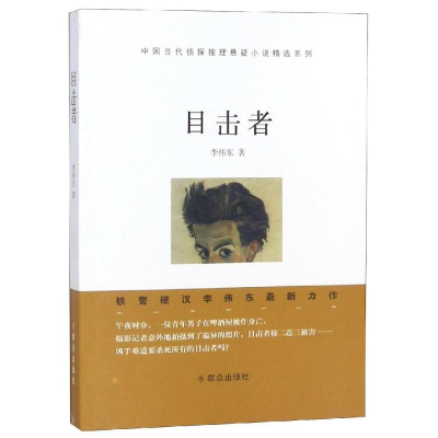 [M]目击者 李伟东 著 -9787501458950