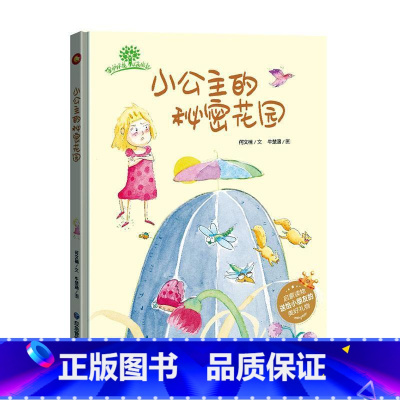 小公主的秘密花园 [正版]全套10册保护环境从我做起环保主题绘本爱护大自然保护环境关于环保的书籍 精装硬皮硬壳绘本幼儿园