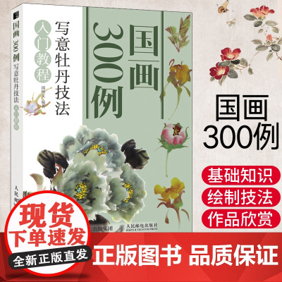 国画300例 写意牡丹技法入门教程 国画临摹画册基础教程书初学者画画自学零基础绘画书籍手绘白描画谱工笔画教材学画画线描描
