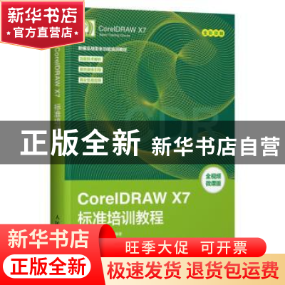 正版 CorelDRAW X7标准培训教程(DVD) 数字艺术教育研究室 人民邮