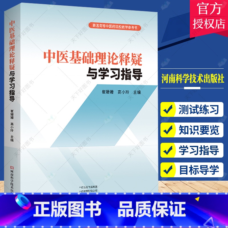 单本全册 [正版]中医基础理论释疑与学习指导 崔姗姗 中医基础理论考试执业医师考试书籍 中医药院校教学参考书978757