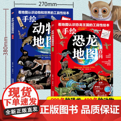 手绘恐龙地图百科动物地图2册彩色精装6-12岁儿童恐龙科普百科小学生一二三四五六年级世界地理科普百科手绘世界地理地图百科
