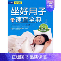 [正版]坐好月子速查全典 王若薇 著 两性健康生活 书店图书籍 中国人口出版社