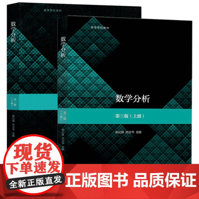 数学分析(第三版)第3版(上册)+(下册)( 陈纪修、於崇华、金路)高等教育出版社9787040515718+97870