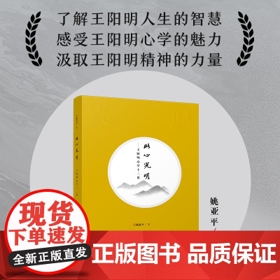 此心光明--王阳明心学十二讲 哲学图书在书中了解王阳明人生的智慧感受王阳明心学的魅力汲取王阳明精神的力量二十一世纪出