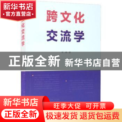正版 跨文化交流学 刘珺 文化艺术出版社 9787503968617 书籍