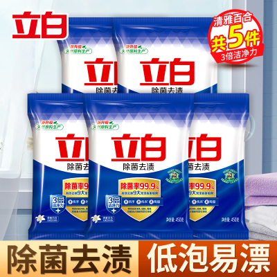 立白除菌去渍洗衣粉450g*5袋除菌除味3倍洁净力不伤衣不伤手