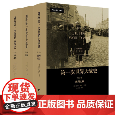 剑桥第一次世界大战史 共3卷 杰伊·温特编著 超越地理和意识形态界限全球性视角叙述这场现代社会的浩劫世界通史书籍