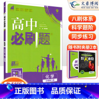 [高一下]化学 必修第二册 鲁教版 高中通用 [正版]2024高中必刷题数学物理化学生物必修一人教版数学必修12RJ必修