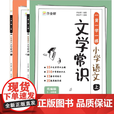 [作业帮]小学语文必背文学常识2024版 小学生1-6年级通用人教版中国古代现代文化常识积累大全2023版寒假课外书正版
