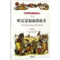 正版新书]听雷蒙叔叔讲故事(美)乔尔·钱德勒·哈里斯 著;刘亿 绘