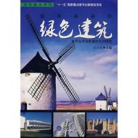 正版新书]面向未来的绿色建筑/世界优秀绿色建筑实例精选姚润明9