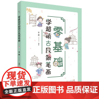 零基础学超萌古风简笔画
