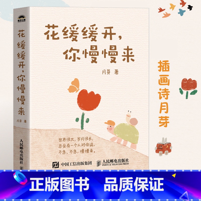 [正版]花缓缓开你慢慢来 插画诗月芽原创系绘本心理学漫画亲子共读静心减压情绪书籍 人民邮电出版