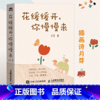 [正版]花缓缓开你慢慢来 插画诗月芽原创系绘本心理学漫画亲子共读静心减压情绪书籍 人民邮电出版