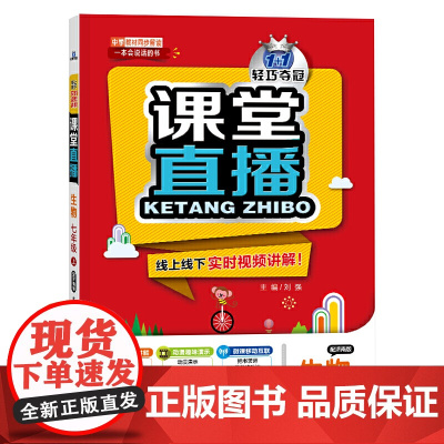 1+1轻巧夺冠课堂直播七年级生物上(配济南版)2021秋