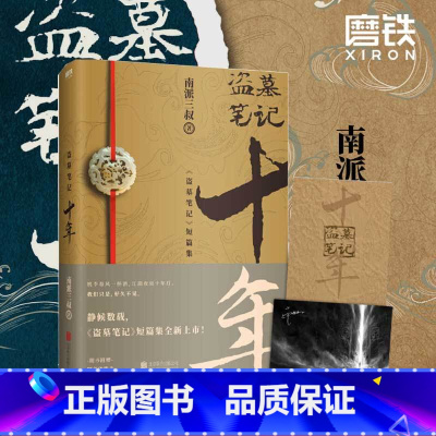[正版]印签明信片 盗墓笔记十年 之约小说典藏版南派三叔的书沙海藏海花盗墓笔记重启极海听雷朱一龙侦探推理小说书图书