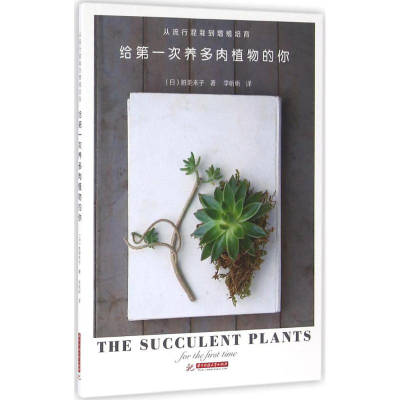 [M]给第一次养多肉植物的你-9787568015523