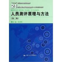 正版新书]人员测评原理与方法(第二版)(21世纪高职高专规划教
