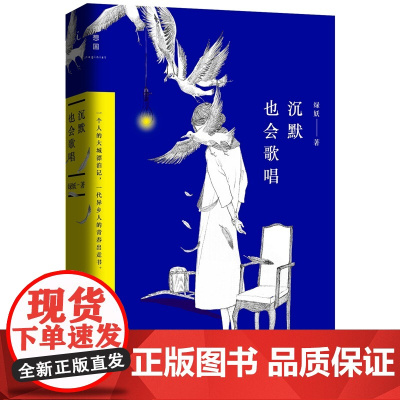 沉默也会歌唱:一个人的大城漂泊记,一代异乡人的青春出走书 绿妖 广西师范大学出版社 正版书籍