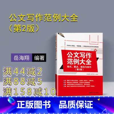 [正版] 公文写作范例大全 格式 要点 规范与技巧 第2版 岳海翔 舒雪冬清华出版公文写作的基本技巧与规范文书写作要点
