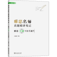 正版新书]雅思名师真题精讲笔记——雅思口语9分直通车王晓燕 著