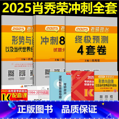 2025肖秀荣形势与政策+肖四肖八[先发] [正版]新版2025肖秀荣形势与政策 考研政治 肖秀荣形式与政策 时事时