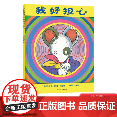 我好担心硬壳精装绘本图画书启发幼儿园入园入学准备书目适合3岁4岁5岁6岁亲子课外读物正版童书