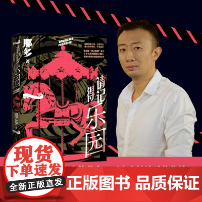 请记得乐园 那多2024年新作 继豆瓣高分热门推理前十19年间谋杀小叙悬疑推理作家那多脱胎换骨之作人民文学出版社正版书籍