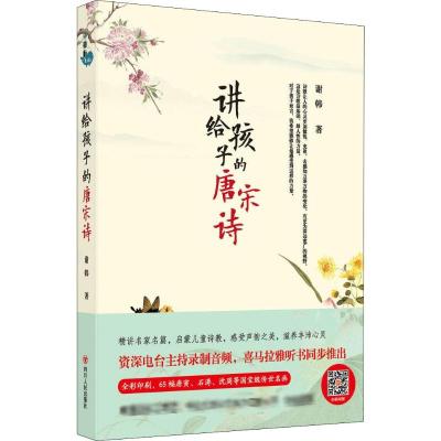 讲给孩子的唐宋诗