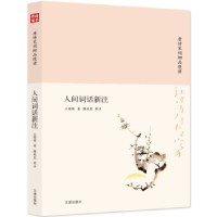 正版新书]唐诗宋词细品慢讲--人间词话新注王国维9787805546513