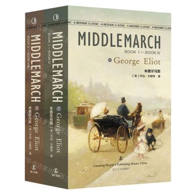 [N]米德尔马契(共2册)(英文版)/最经典英语文库-9787205102395