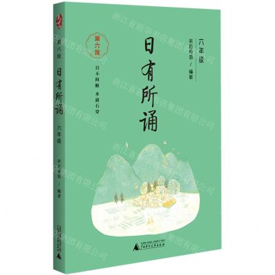[N]日有所诵(6年级第6版)-9787559849618