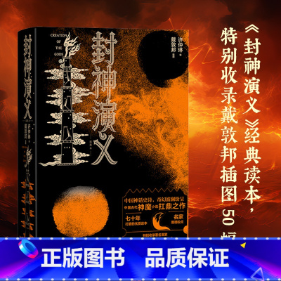 [正版]封神演义插图本戴敦邦插图附赠有声书封神演义许仲琳戴敦邦中国古典小说插图本哪咤姜子牙杨戬周文王周武王纣王妲己