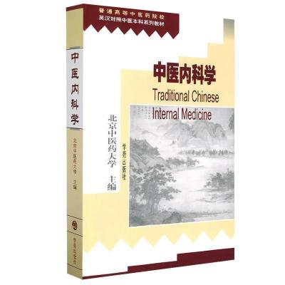 正版新书]中西内科学北京中医药大学9787507712681