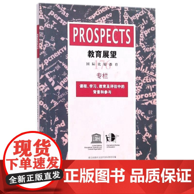 教育展望.176——课程、学习、教育及评估中的背景和参与