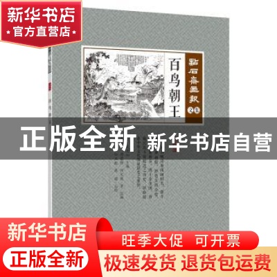 正版 点石斋画报(文集)-百鸟朝王(点校版) 周慕桥,何元俊,武建宇,
