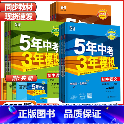 八年级⭐8本(语数英物生地历道德)人教版 八年级下 [正版]2025版53五年中考三年模拟七年级上册八九年级上下册语文数